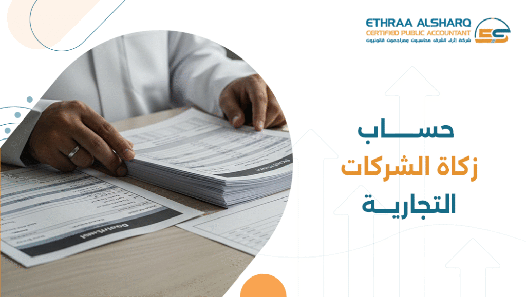 حساب الزكاة للشركات التجارية