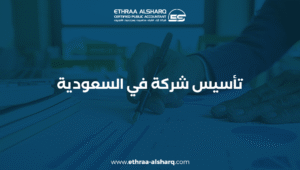 تأسيس شركة في السعودية