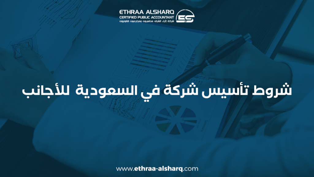 تأسيس شركة في السعودية للأجانب