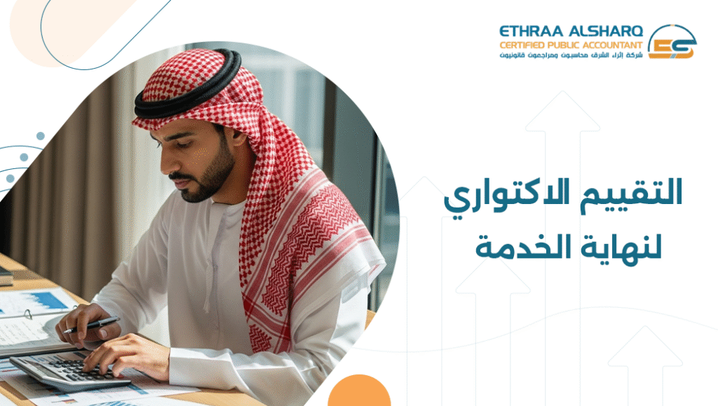 التقييم الاكتواري لنهاية الخدمة