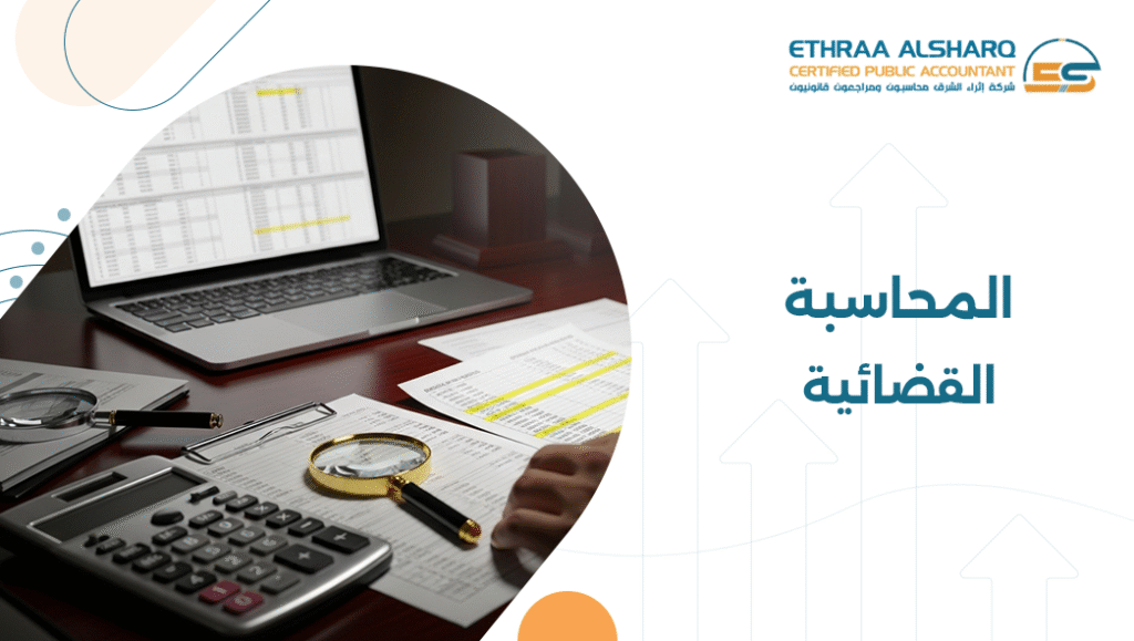 المحاسبة القضائية