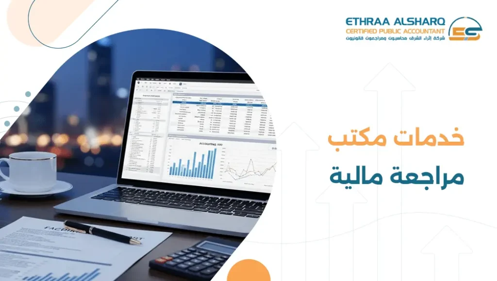 خدمات مكتب مراجعة مالية