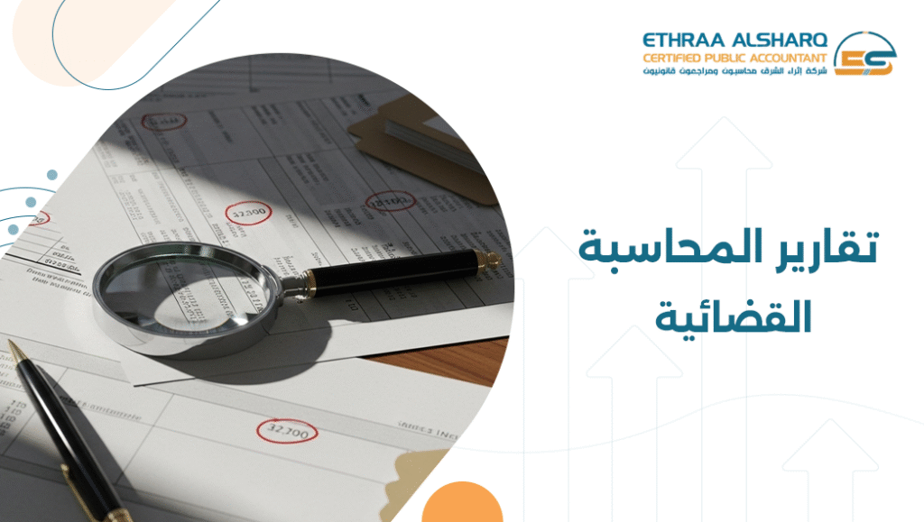 تقارير المحاسبة القضائية