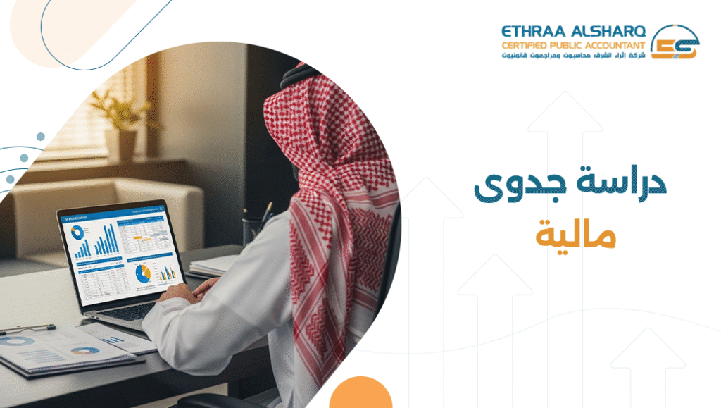 دراسة جدوى مالية