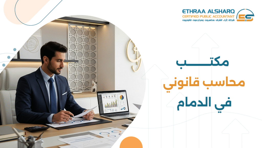 مكتب محاسب قانوني في الدمام