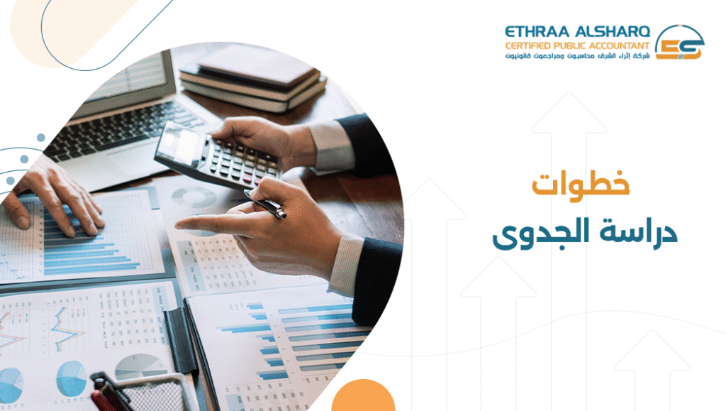 خطوات دراسة الجدوى