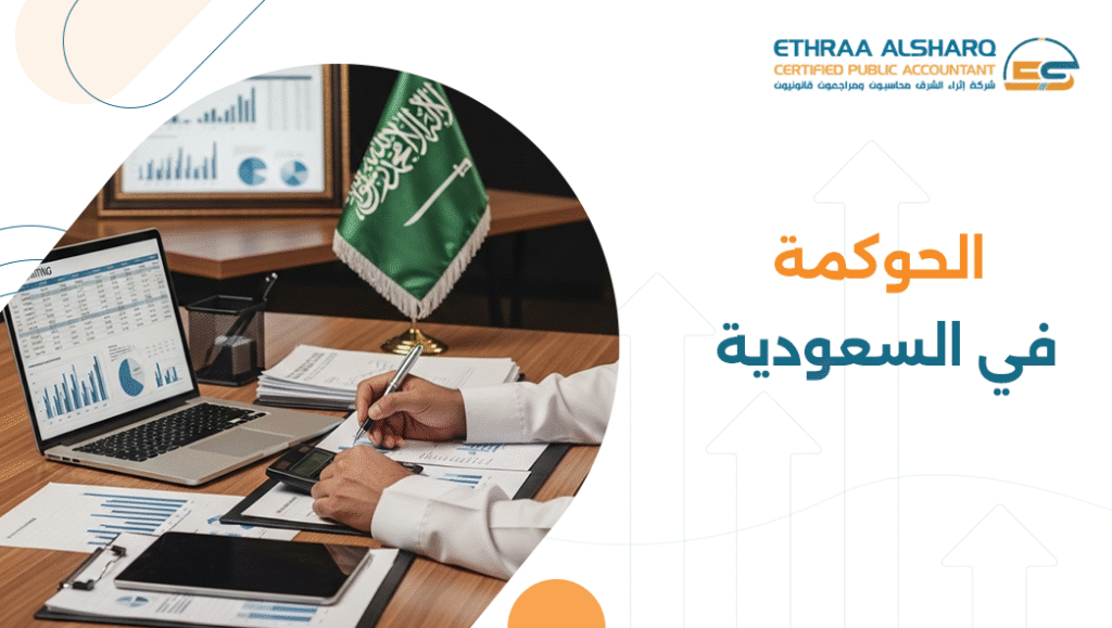 الحوكمة في السعودية