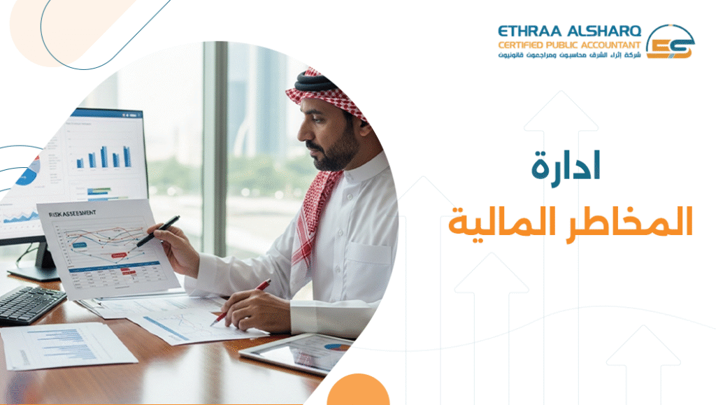 إدارة المخاطر المالية