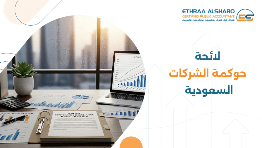 لائحة حوكمة الشركات