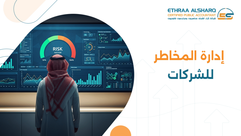 إدارة المخاطر للشركات