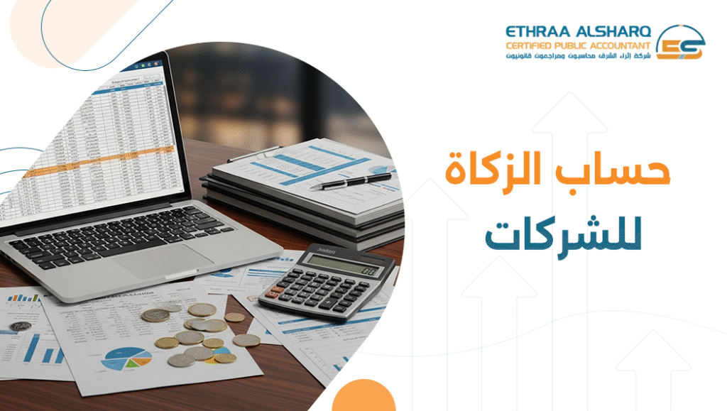 حساب الزكاة للشركات