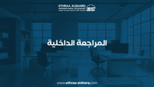 المراجعة الداخلية