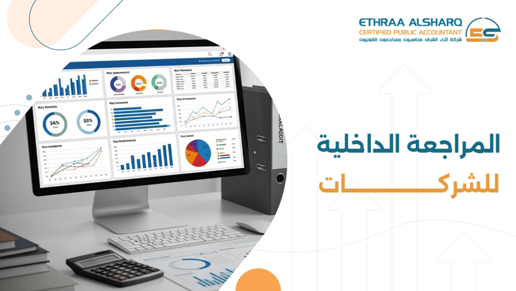 المراجعة الداخلية للشركات