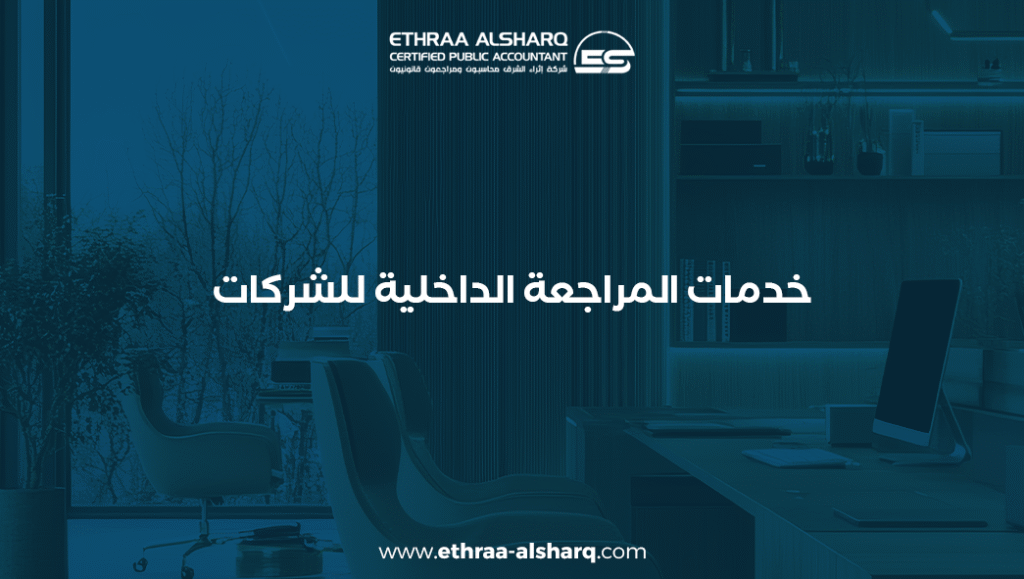 المراجعة الداخلية للشركات