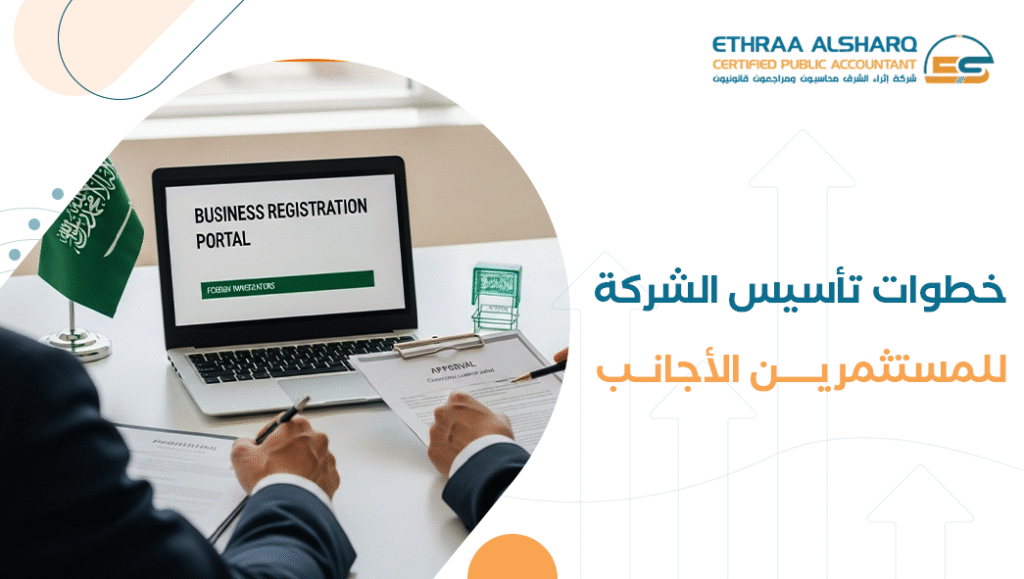 تأسيس الشركات للأجانب