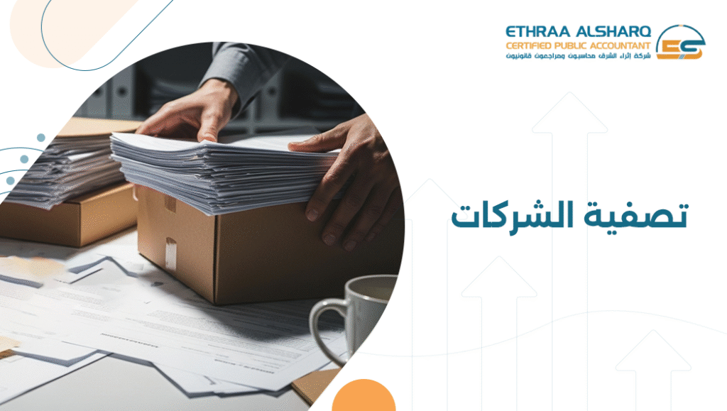 تصفية الشركات