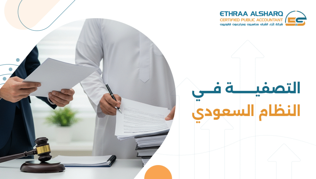 تصفية في النظام السعودي