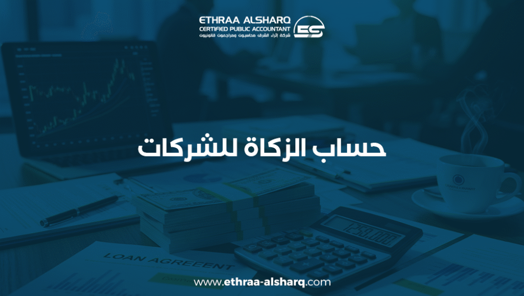 حساب الزكاة للشركات