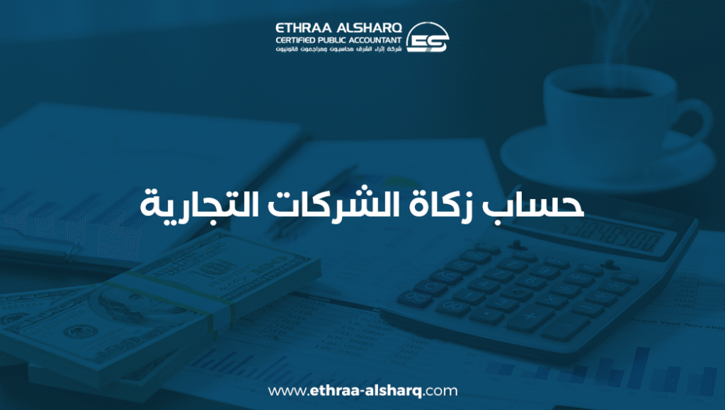 حساب الزكاة للشركات التجارية