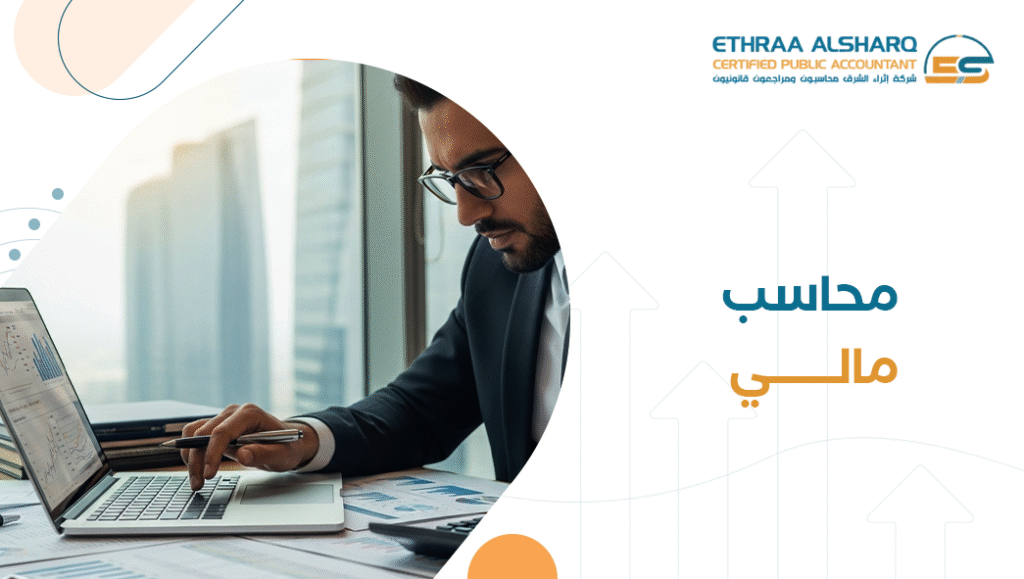 محاسب مالي معتمد