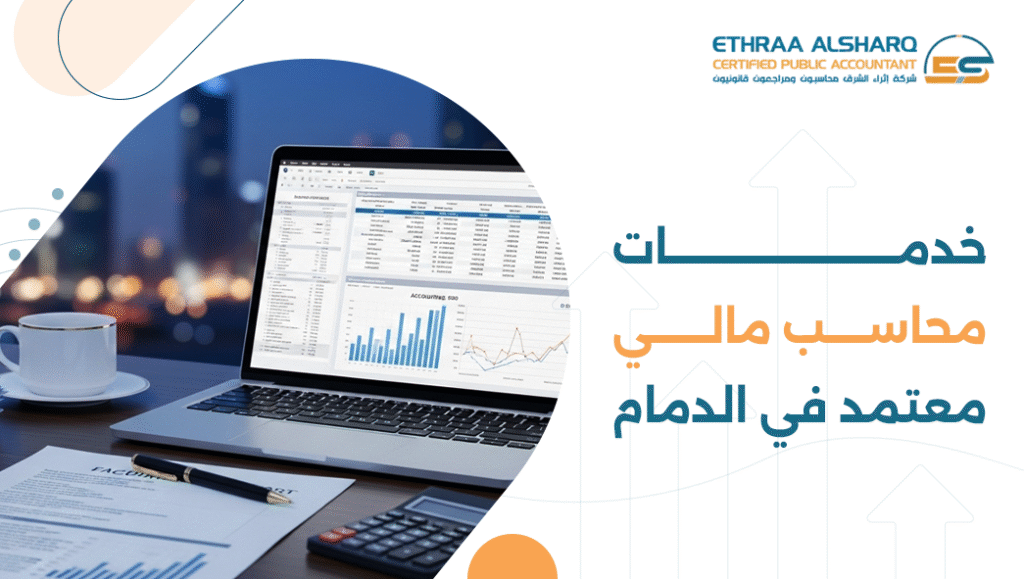 محاسب مالي معتمد في الدمام