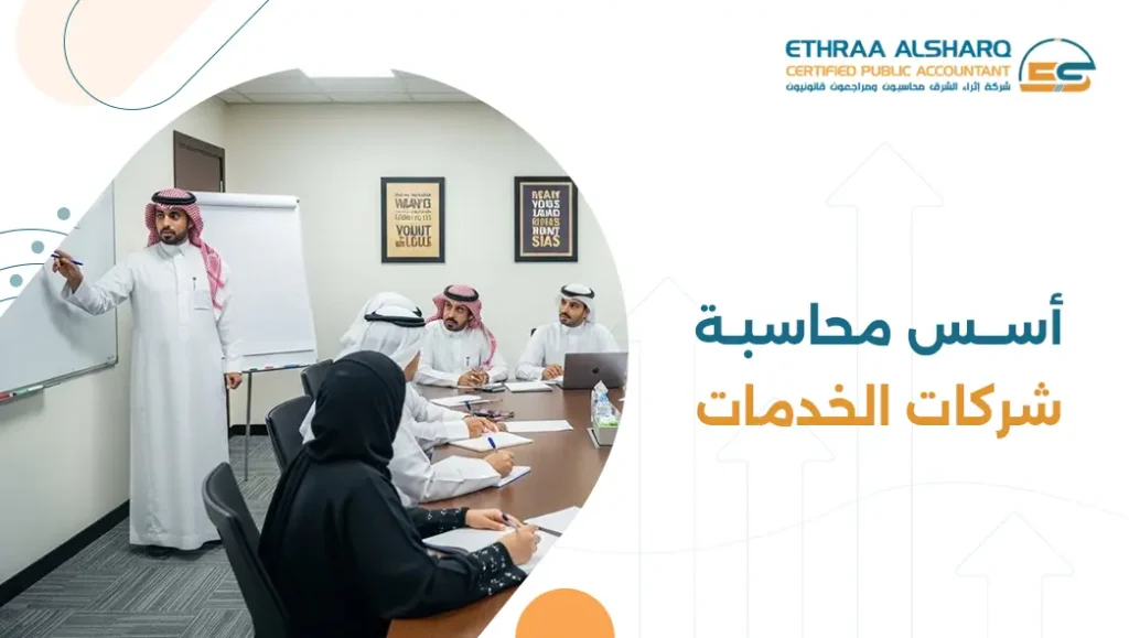 محاسبة شركات الخدمات