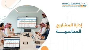إدارة المشاريع المحاسبية