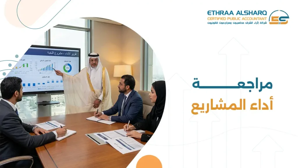 مراجعة أداء المشاريع