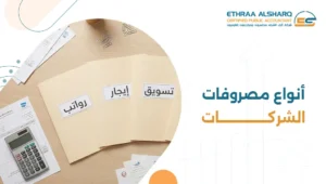 أنواع مصروفات الشركات