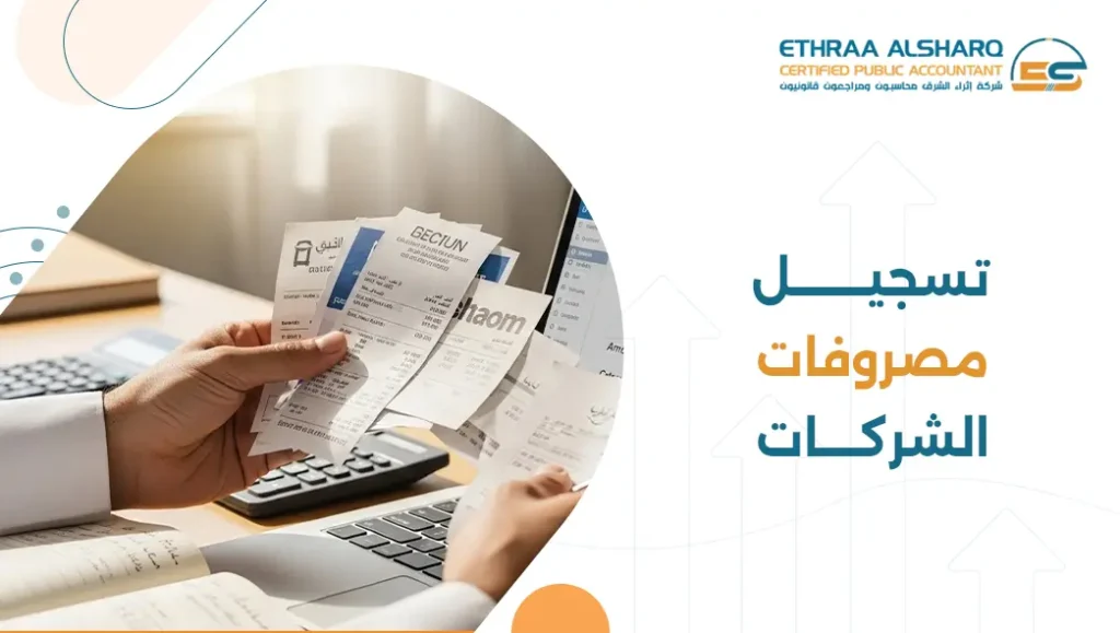 مصروفات الشركات