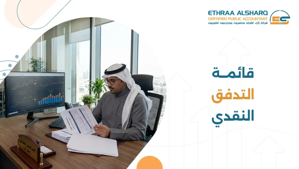 قائمة التدفق النقدي