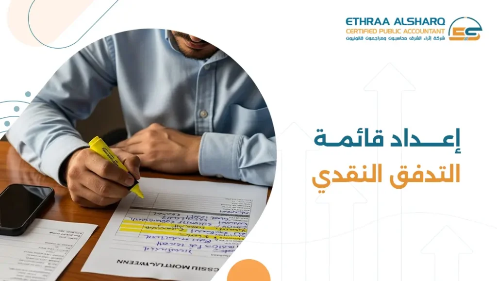 إعداد قائمة التدفق النقدي