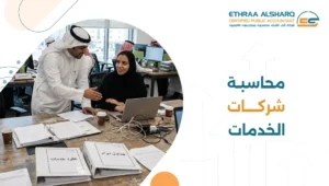 محاسبة شركات الخدمات