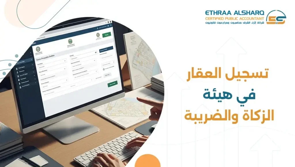 تسجيل العقار ي هيئة الزكاة والضرائب