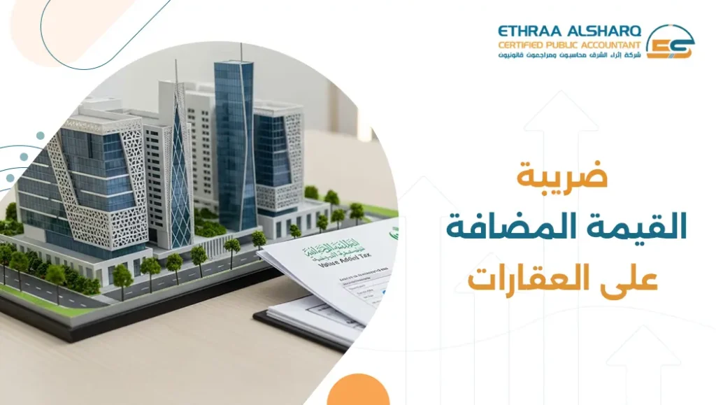 ضريبة القيمة المضافة على العقارات