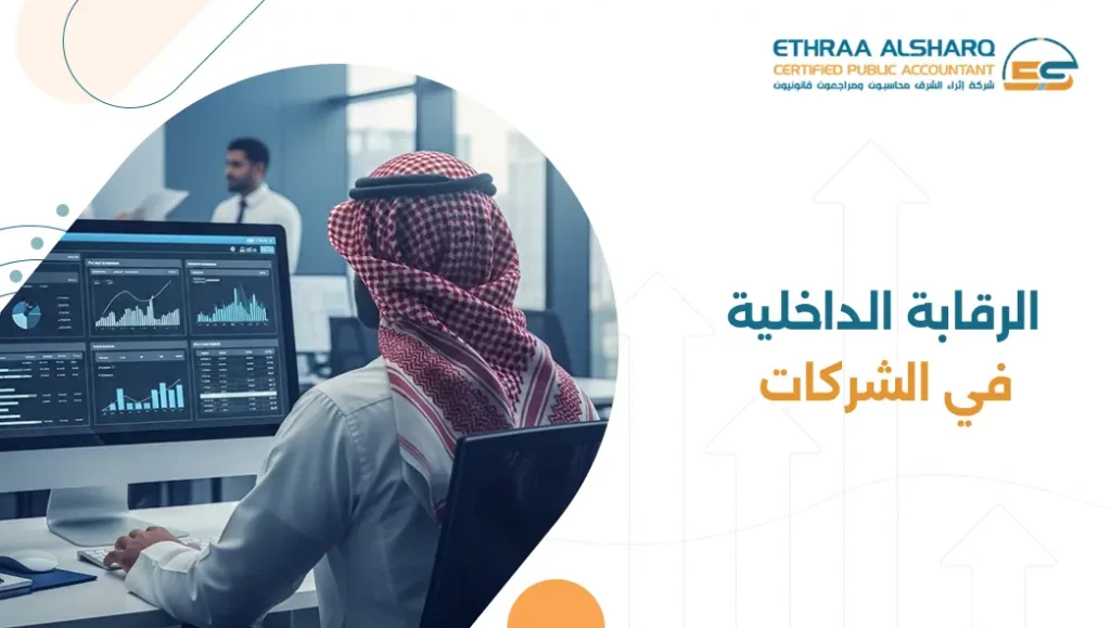 الرقابة الداخلية في الشركات