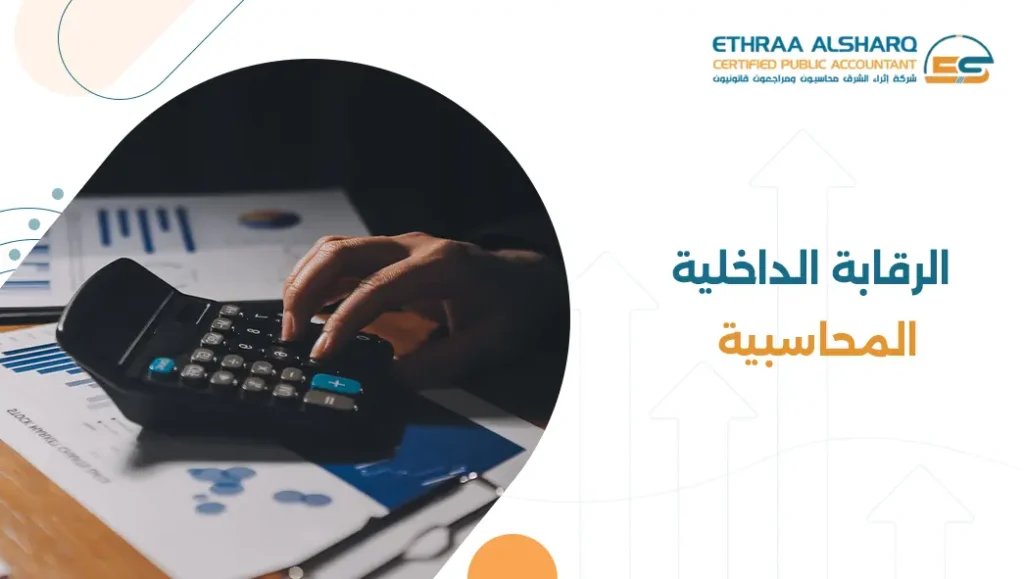 الرقابة الداخلية المحاسبية