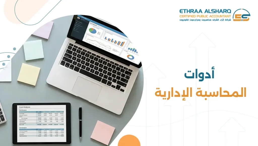 أدوات المحاسبة الإدارية