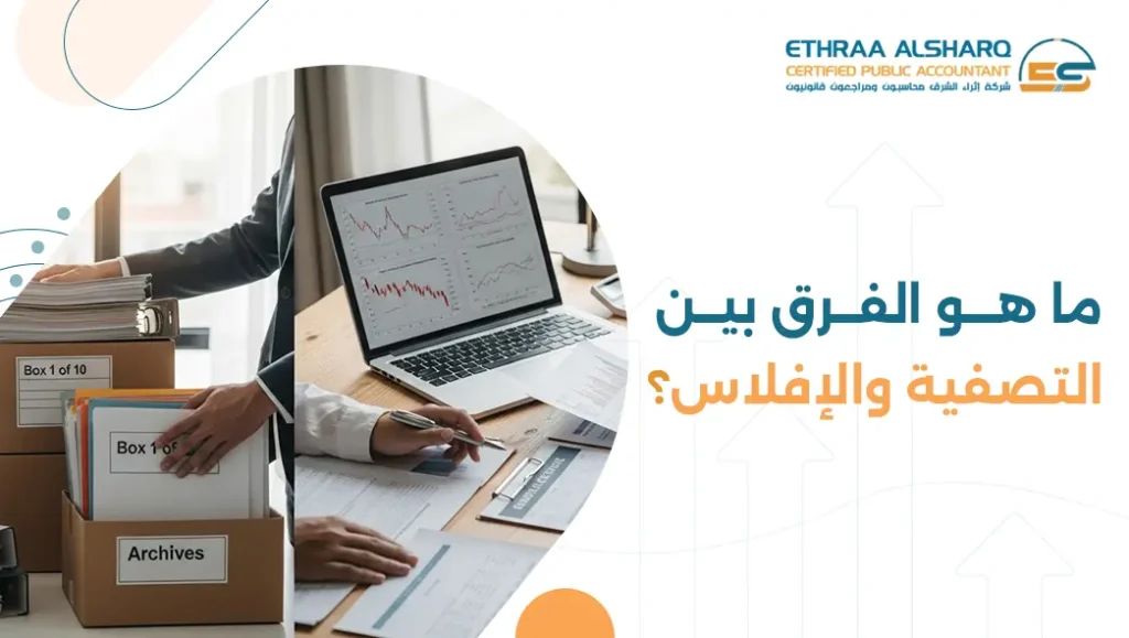 الفرق بين التصفية والإفلاس