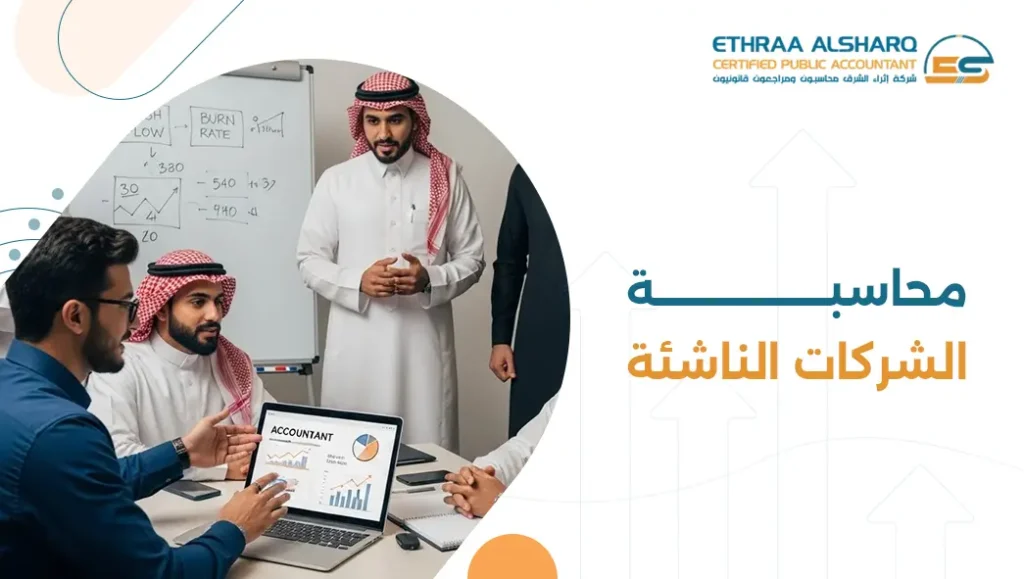 محاسبة الشركات الناشئة