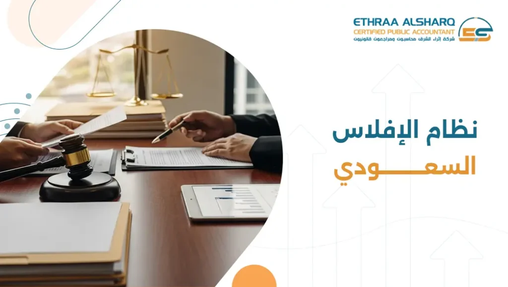 نظام الإفلاس السعودي