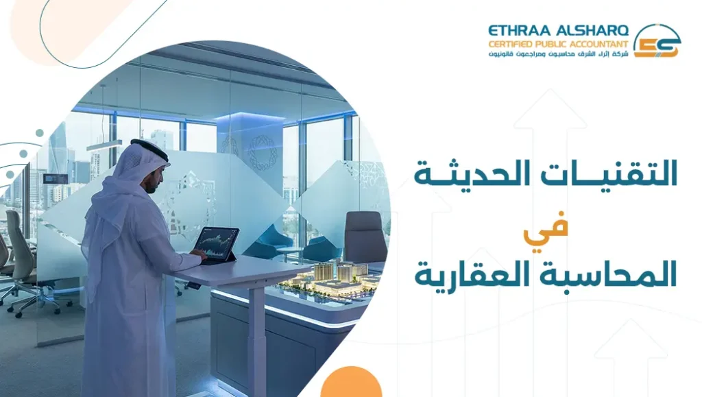 التقنيات الحديثة في المحاسبة العقارية