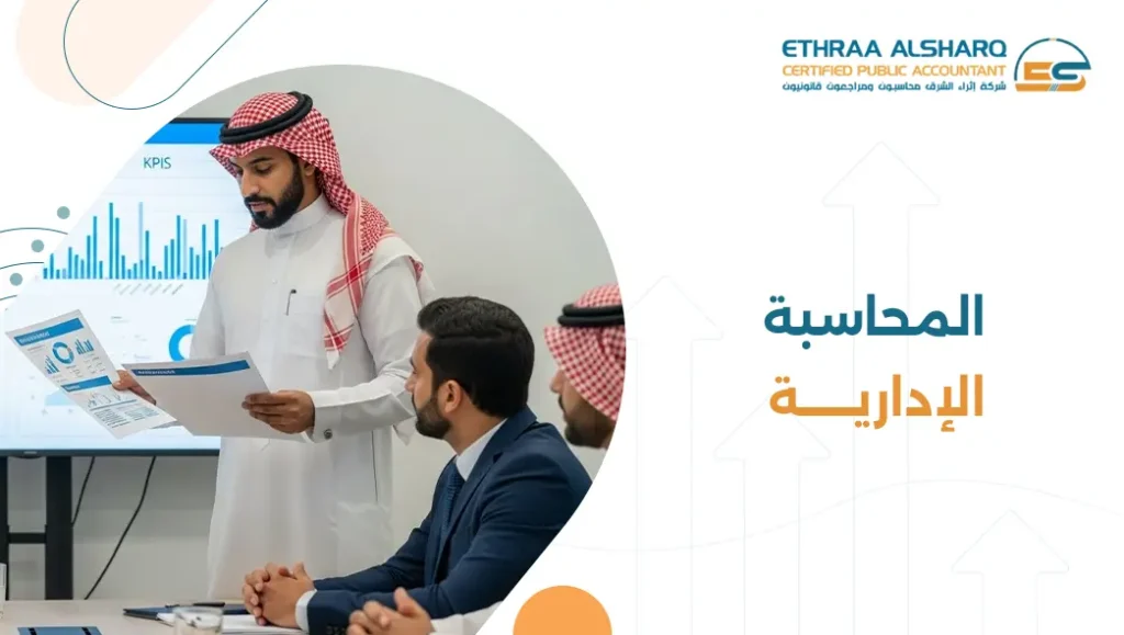 المحاسبة الإدارية