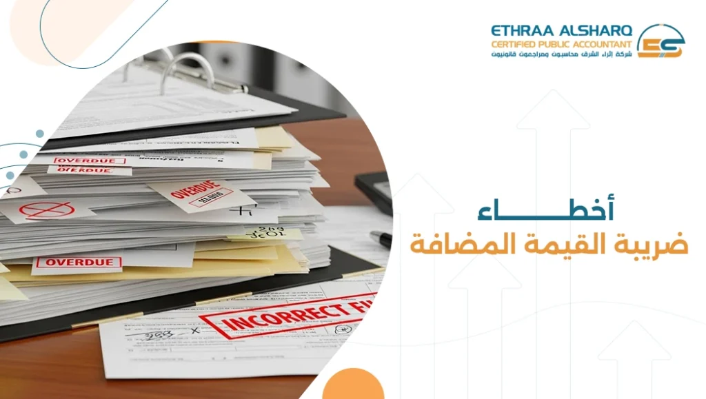 أخطاء ضريبة القيمة المضافة