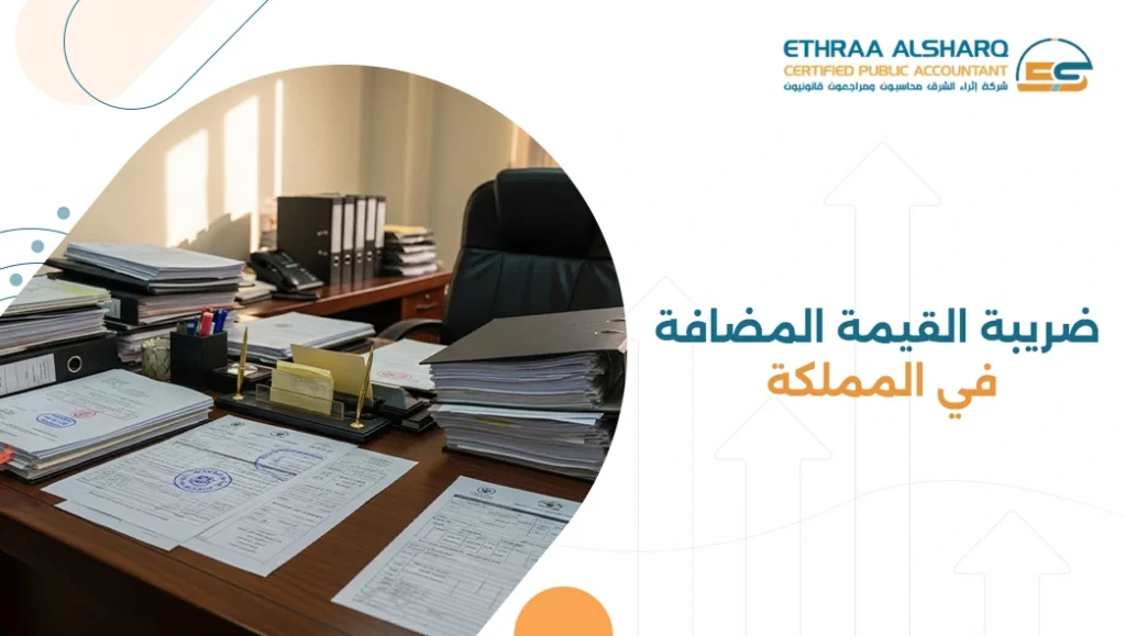 ضريبة القيمة المضافة في المملكة