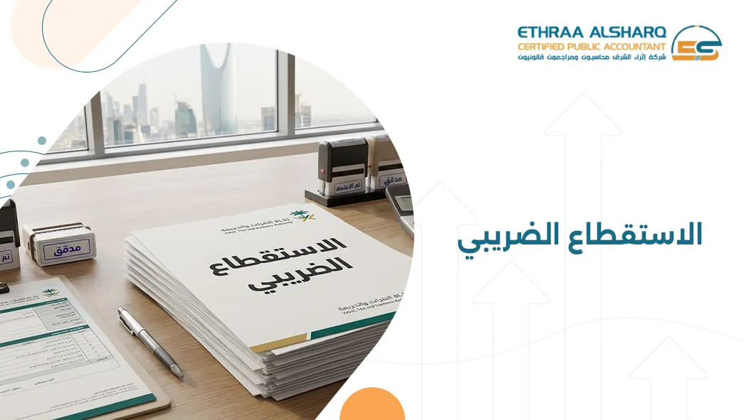 ضريبة الاستقطاع وحماية الشركات السعودية من المخاطر الدولية