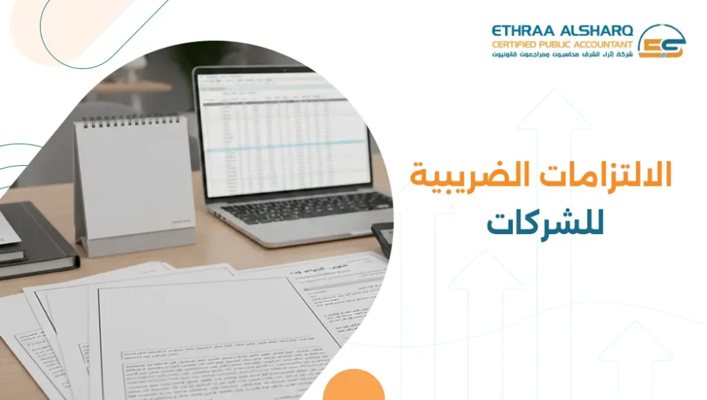 كيف تدير الالتزامات الضريبية لشركتك في السعودية؟