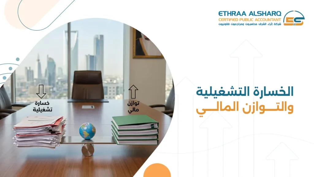 الخسارة التشغيلية وكيفية استعادة التوازن المالي للشركات.