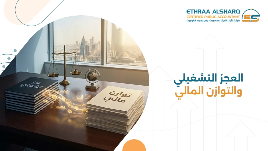 العجز التشغيلي والتوازن المالي