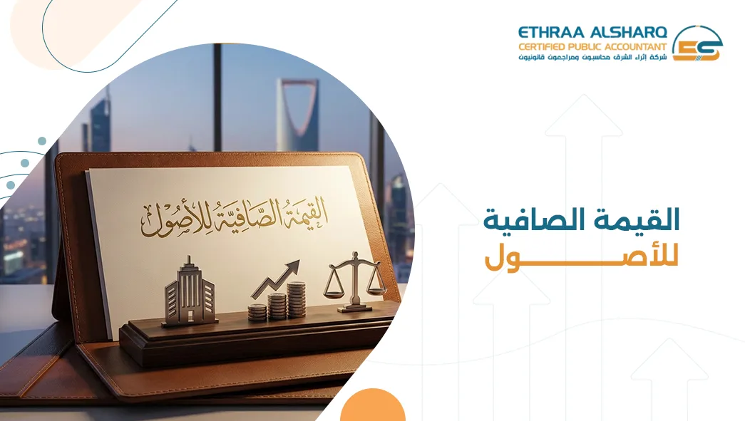 القيمة الصافية للأصول للشركات وأهميتها في تقييم المركز المالي